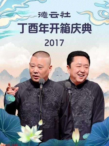 德云社丁酉年开箱庆典2017