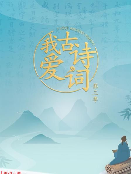 我爱古诗词第三季