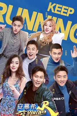 奔跑吧第三季