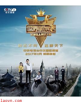 世界听我说——全球华人辩论大会