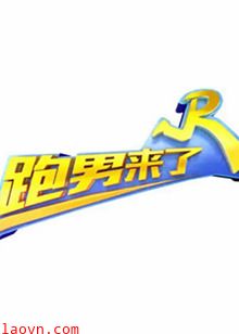 跑男来了第七季