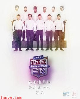 非正式会谈第三季