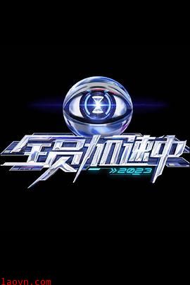 全员加速中 第三季