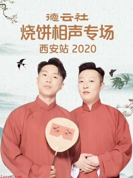 德云社烧饼相声专场西安站2020