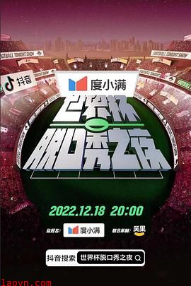 世界杯脱口秀之夜