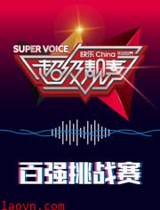 超级靓声 乐动汤里