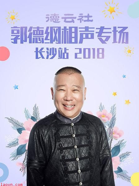 德云社郭德纲相声专场长沙站2018