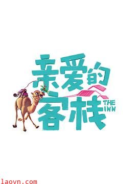 亲爱的客栈第三季