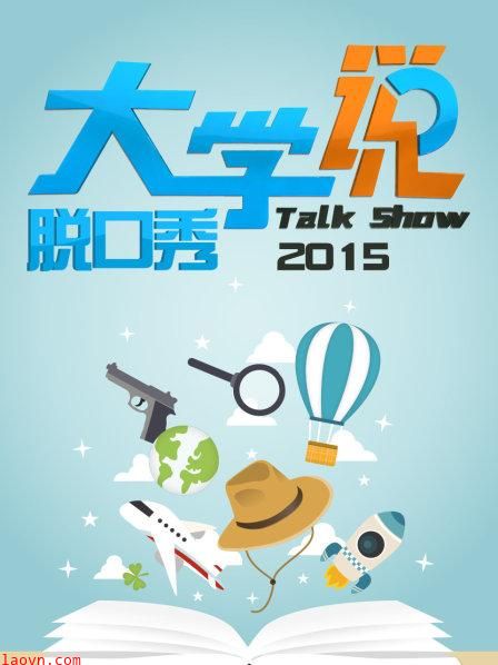大学说脱口秀