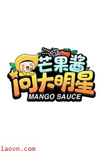 芒果酱问大明星
