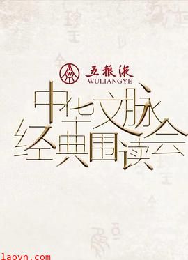 中华文脉·经典围读会第二季