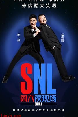 周六夜现场 中国版