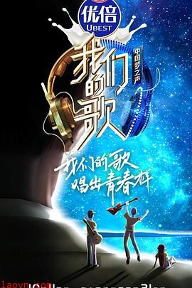 我们的歌第二季
