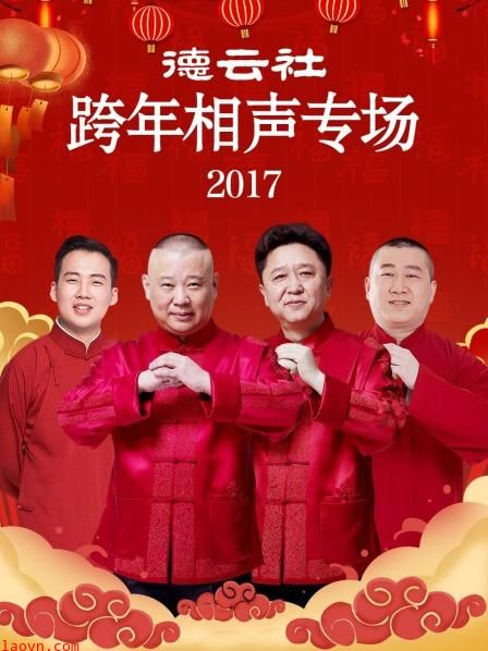 德云社跨年相声专场2017