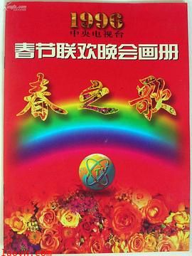 1996年中央电视台春节联欢晚会