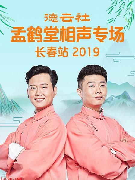 德云社孟鹤堂相声专场长春站2019