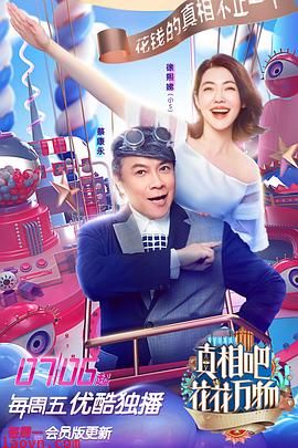 真相吧!花花万物