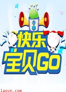 快乐宝贝GO2012