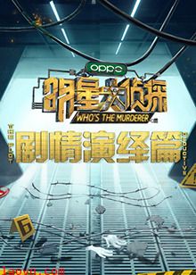 明星大侦探之剧情演绎篇