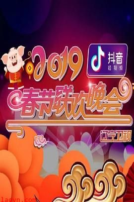 2019年辽宁卫视春节联欢晚会