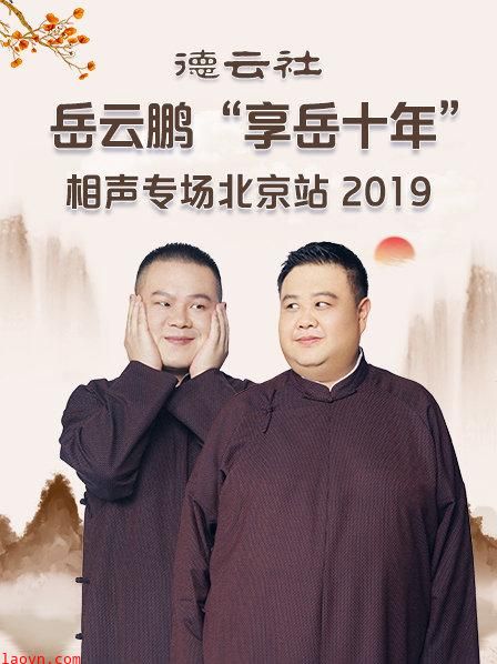 德云社岳云鹏“享岳十年”相声专场北京站2019