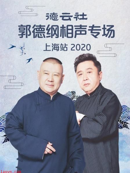 德云社郭德纲相声专场上海站2020