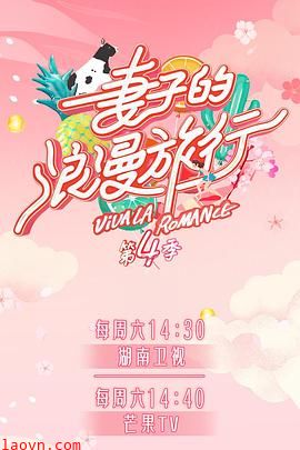 妻子的浪漫旅行第四季