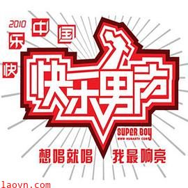快乐男声2010