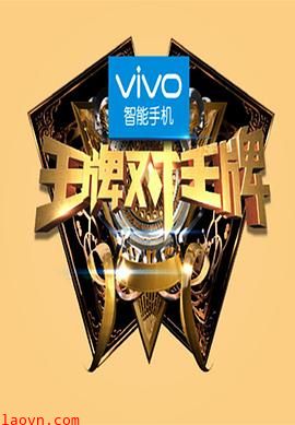 王牌对王牌第一季