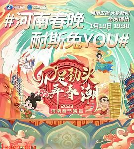卯足劲头弄春潮——2023河南春节晚会
