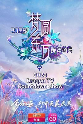 梦圆东方 2023东方卫视跨年盛典