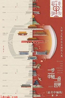 最美中轴线第二季