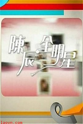 陈辰全明星