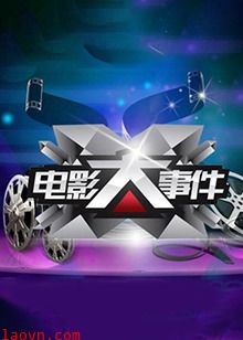 电影大事件2015