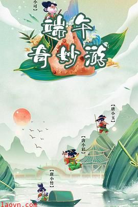 端午奇妙游