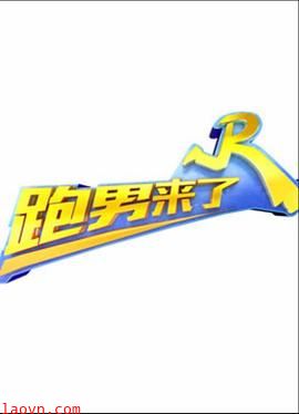 跑男来了第二季