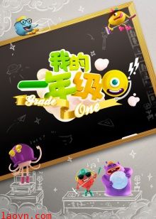 我的一年级