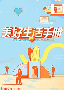 美好生活手册