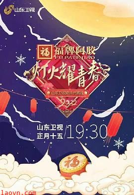 灯火耀青春 2022山东卫视欢乐元宵夜