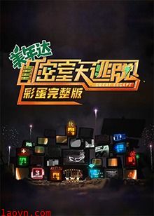 密室大逃脱 彩蛋完整版