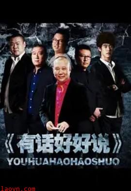 有话好好说2012