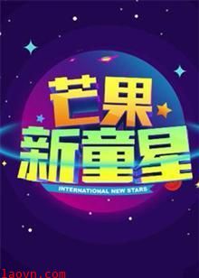 芒果新童星2017少儿春晚