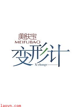 变形计第十一季