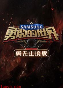 勇敢的世界 勇无止境版