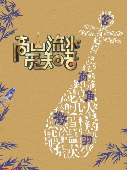 高山流水觅知音