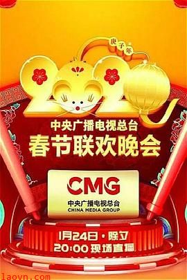 2020年中央广播电视总台春节联欢晚会