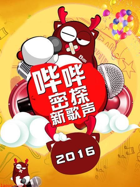 哔哔密探新歌声