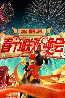 2021年湖南卫视春节联欢晚会