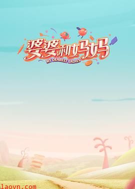 婆婆和妈妈第一季