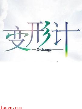 变形计第十七季